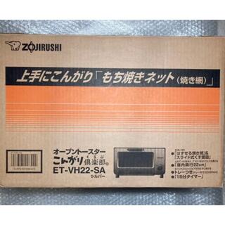ゾウジルシ(象印)の新品 オーブントースター ZOJIRUSHI ET-VH22-SA(調理機器)