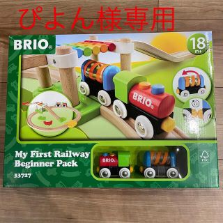 ブリオ(BRIO)のぴよん様専用【新品未使用】BRIO マイファーストレールウェイ　ビギナーセット(電車のおもちゃ/車)