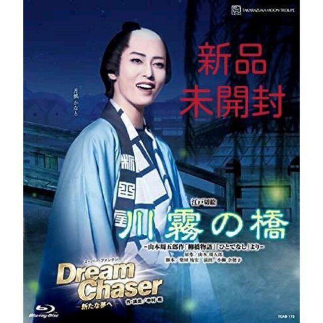 新品 宝塚 月組 川霧の橋 Dream Chaser Blu-ray