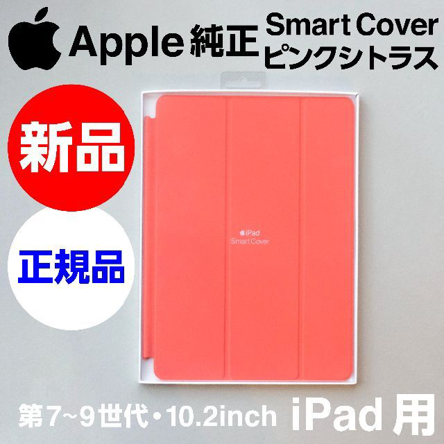 Apple(アップル)の新品未開封 Apple 純正 iPad用 Smart Cover ピンクシトラス スマホ/家電/カメラのスマホアクセサリー(iPadケース)の商品写真