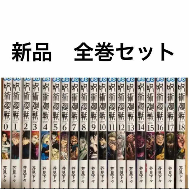 呪術廻戦 0〜18 - 全巻セット