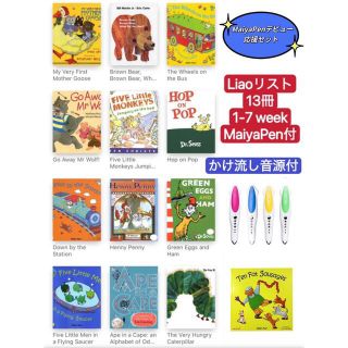 Liaoリスト 英語絵本　13冊　1-7week maiyapen付　マイヤペン(絵本/児童書)