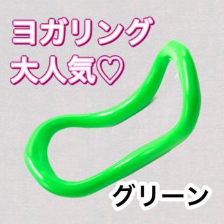 【10個限定】ストレッチリング ヨガリング ストレッチ　緑　お家時間(トレーニング用品)