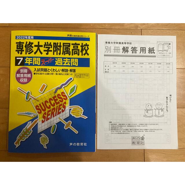 専修大学附属高等学校 ７年間スーパー過去問 ２０２２年度用 エンタメ/ホビーの本(語学/参考書)の商品写真