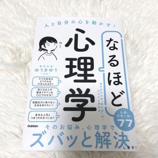 なるほど心理学 人と自分の心を動かす！(人文/社会)