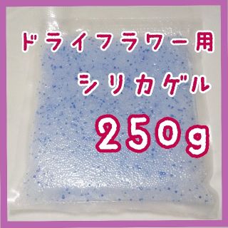 シリカゲル  乾燥剤  ドライフラワー用  250g(ドライフラワー)