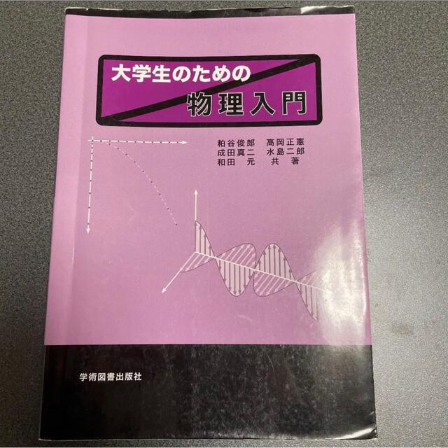 大学生のための 物理入門 - 参考書