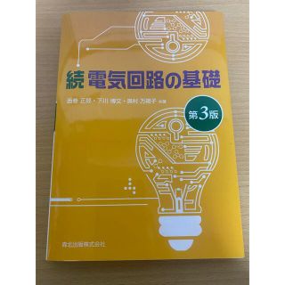 電気回路の基礎 続 第３版(科学/技術)