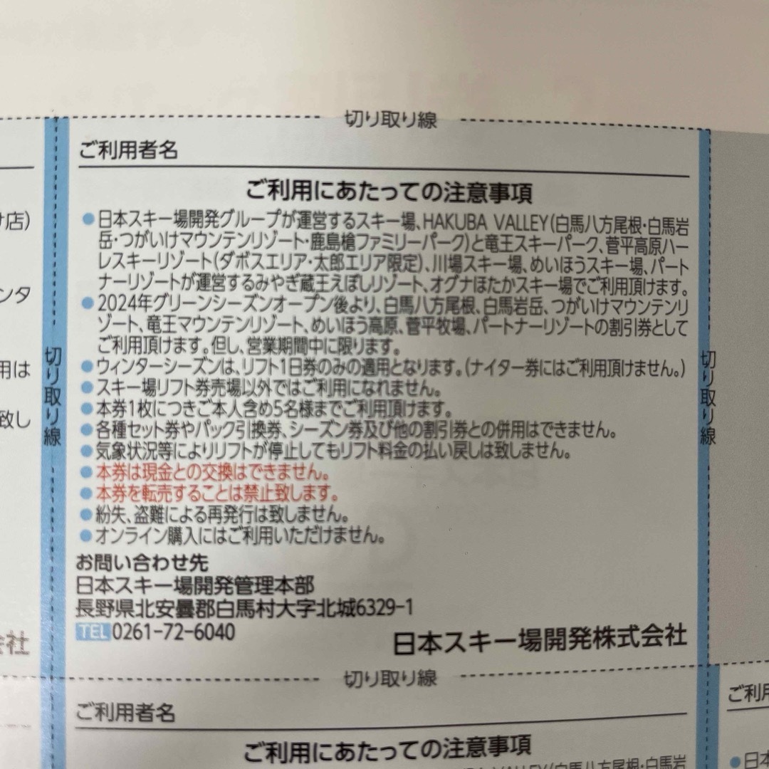 2023-2024シーズン 日本スキー場開発　リフト割引券各1枚 チケットの施設利用券(スキー場)の商品写真