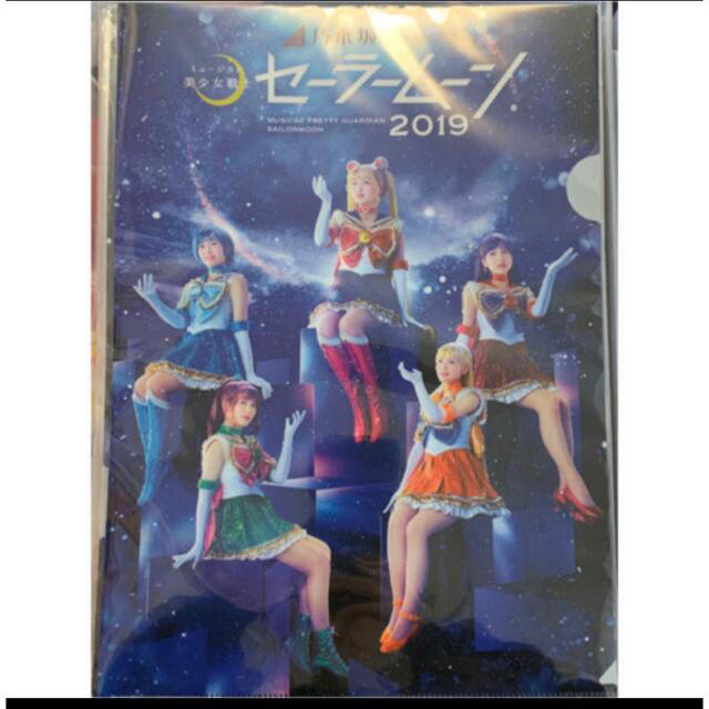 乃木坂46(ノギザカフォーティーシックス)の乃木坂46  2019 セーラームーンミュージカル　クリアファイル エンタメ/ホビーのタレントグッズ(アイドルグッズ)の商品写真