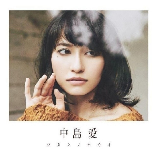 美品 中島愛 ワタシノセカイ ( 初回限定盤 CD ＋ DVD ) エンタメ/ホビーのCD(アニメ)の商品写真