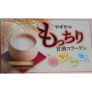 ヤズヤ(やずや)のやずやのもっちり甘酒コラーゲン30包入り(値下げ出品30日夕方迄)(コラーゲン)