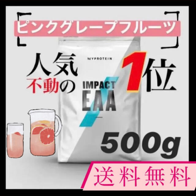 【送料無料/最終値下げ】マイプロテイン EAA ピンクグレープフルーツ 500g