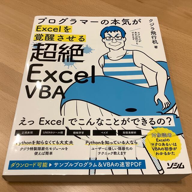 超絶ＥｘｃｅｌＶＢＡ プログラマーの本気がＥｘｃｅｌを覚醒させる エンタメ/ホビーの本(コンピュータ/IT)の商品写真