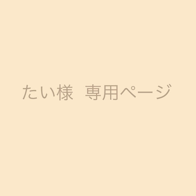 たい様 専用ページ bluke.com.br