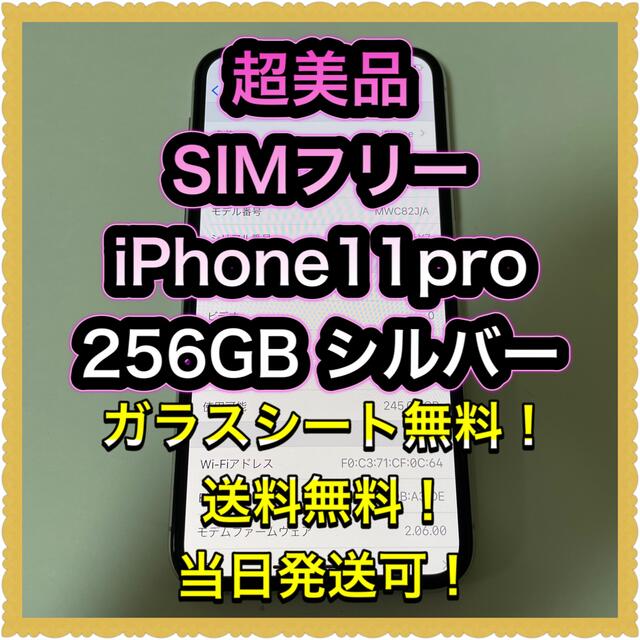 iPhoneの■超美品SIMフリーiPhone11pro  256GB シルバー■