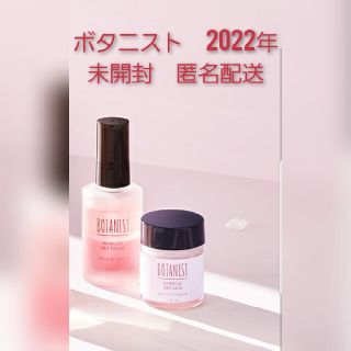 ボタニスト(BOTANIST)の2022年　ボタニスト　限定(トリートメント)