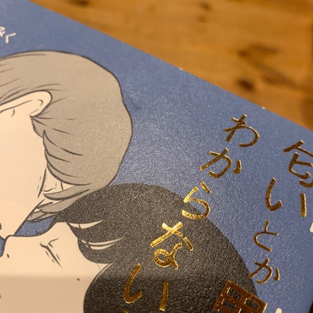 角川書店(カドカワショテン)の匂いとか思い出の消し方とかわからないから、上書き保存できたらいいのに エンタメ/ホビーの漫画(その他)の商品写真