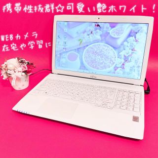 フジツウ(富士通)の✨携帯性抜群✨データ保存大容量！WEBカメラで面接や学習に！初心者・学生(ノートPC)