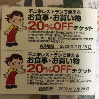 フジヤ(不二家)の不二家20%割り引きチケット2枚(レストラン/食事券)