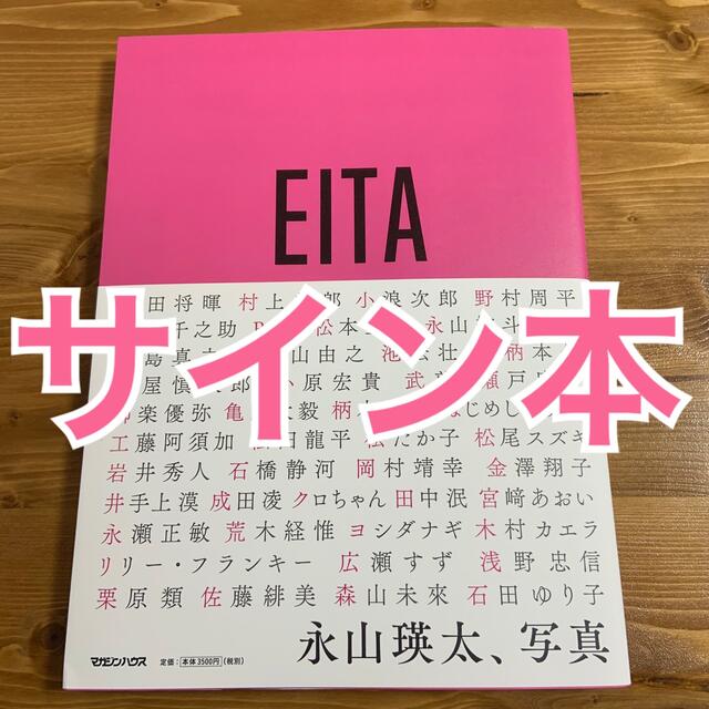 サイン本 直筆サイン サイン EITA 瑛太 永山瑛太 永山瑛太、写真 サイン本 直筆サイン サイン EITA 瑛太 永山瑛太 永山瑛太、写真