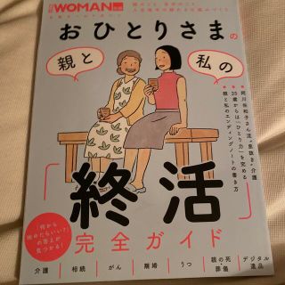 おひとりさまの親と私の「終活」完全ガイド(ビジネス/経済)