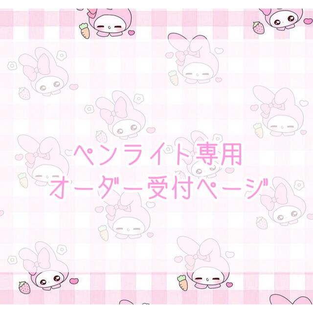 ♡ ペンライト キンブレ ペンライトデコ オーダー ♡ | フリマアプリ ラクマ