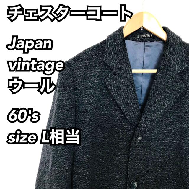 ジャパン ヴィンテージ チェスターコート ウール ビッグサイズ Lサイズ ... ザディグエヴォルテール ロングコート ウール ヘリンボーン スカル 総柄
