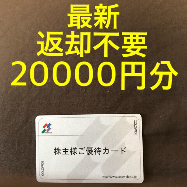 コロワイド 株主優待カード20000円分 返却不要