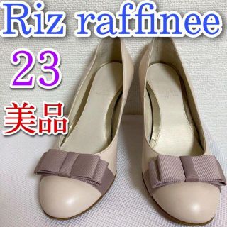 リズラフィーネ(Riz raffinee)のRIZ RAFFINEE   リズ ラフィーネ　パンプス  23 ベージュ　美品(ハイヒール/パンプス)