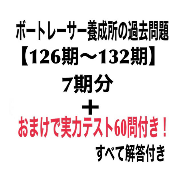 新品】ボートレーサー 教材&DVD&過去問 その他-