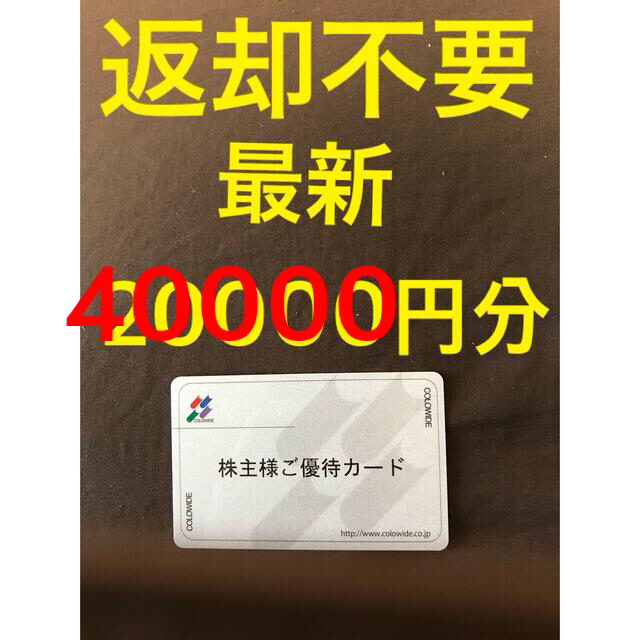 柔らかな質感の コロワイド 株主優待カード40000円分 返却不要 www