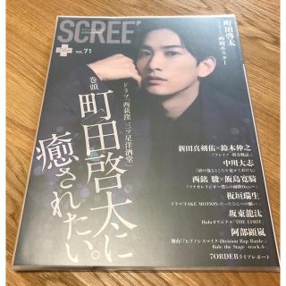 ゲキダンエグザイル(劇団EXILE)のScreen+ (スクリーンプラス) Vol.71(2021.03)町田啓太表紙(ニュース/総合)