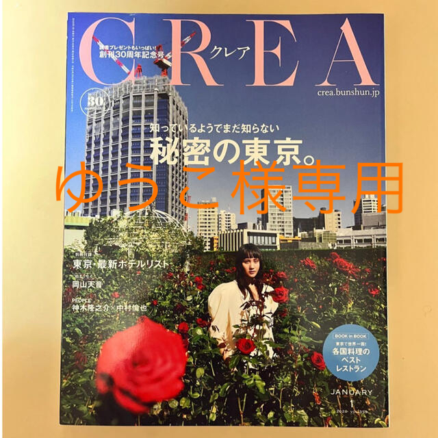CREA 2020年1月号　わけあり エンタメ/ホビーの雑誌(その他)の商品写真
