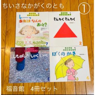 ①☆ちいさな かがくのとも 絵本4冊セット(絵本/児童書)