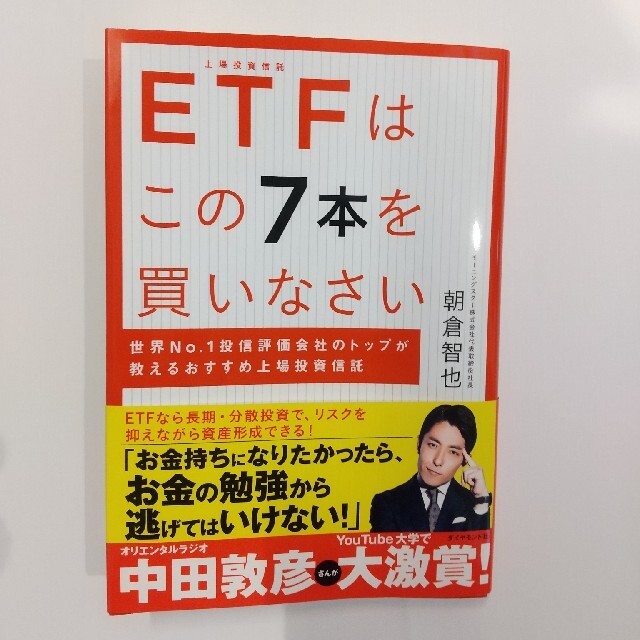 ダイヤモンド社(ダイヤモンドシャ)のＥＴＦはこの７本を買いなさい 世界Ｎｏ．１投信評価会社のトップが教えるおすすめ上 エンタメ/ホビーの本(ビジネス/経済)の商品写真