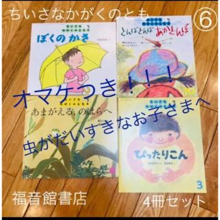 ⑥☆ちいさな かがくのとも 絵本4冊セット(絵本/児童書)