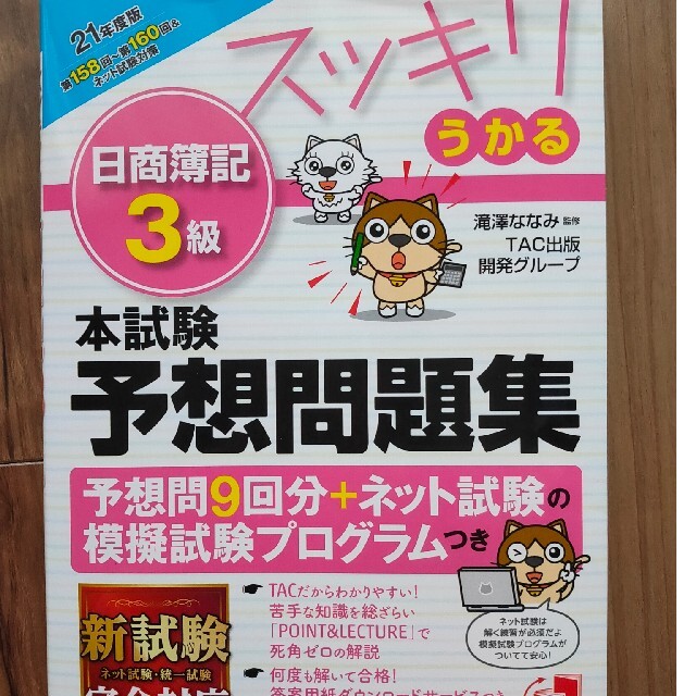 TAC出版(タックシュッパン)のスッキリうかる 日商簿記3級 本試験予想問題集 2021年度 過去+予想問題集 エンタメ/ホビーの本(資格/検定)の商品写真