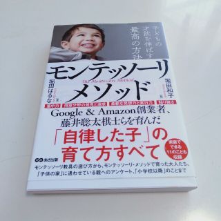 子どもの才能を伸ばす最高の方法モンテッソーリ・メソッド(結婚/出産/子育て)