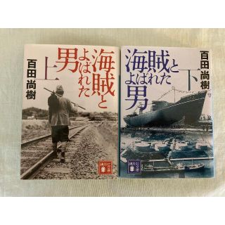 海賊とよばれた男　上下(文学/小説)