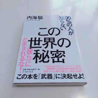 ９９％の人が知らないこの世界の秘密 〈彼ら〉にだまされるな！(文学/小説)