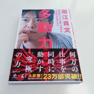 多動力 全産業の“タテの壁”が溶けたこの時代の必須スキル(その他)