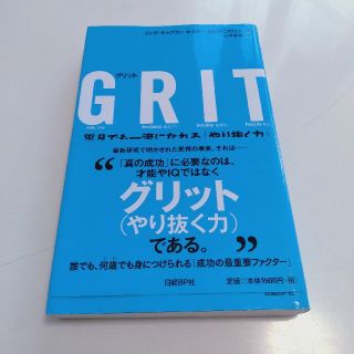 ＧＲＩＴ 平凡でも一流になれる「やり抜く力」(ビジネス/経済)