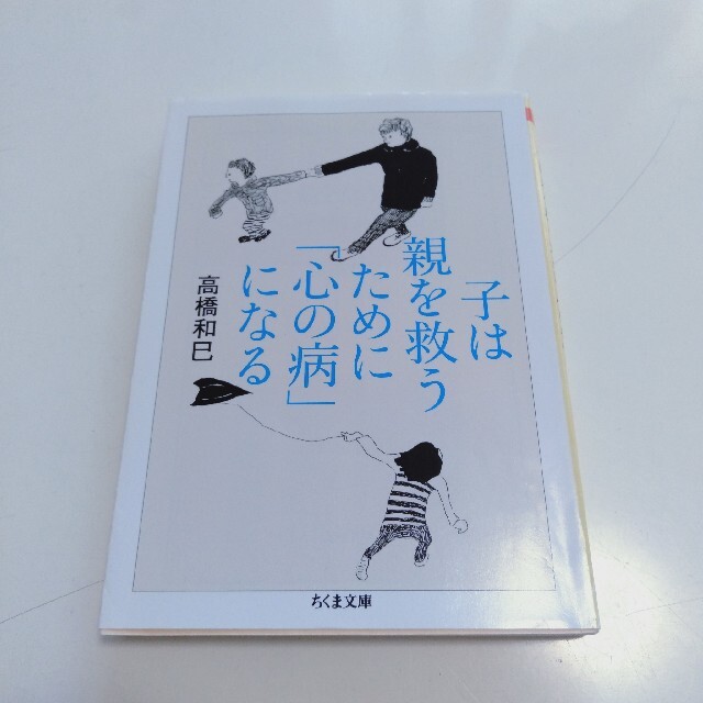 子は親を救うために「心の病」になる エンタメ/ホビーの本(その他)の商品写真