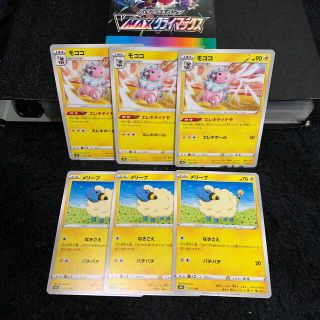 ポケモン(ポケモン)のモココ　メリープ　各3枚(シングルカード)