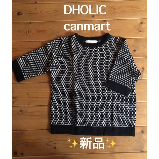 dholic(ディーホリック)のcanmart DHOLIC 5分丈ニット　新品✨　最終値下げ レディースのトップス(ニット/セーター)の商品写真