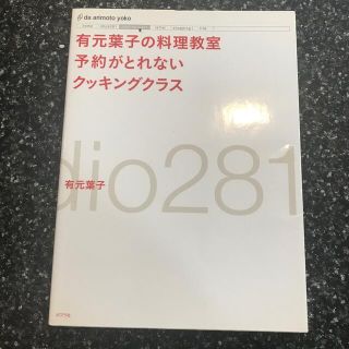 有元葉子の料理教室予約がとれないクッキングクラス ｓｔｕｄｉｏ２８１(料理/グルメ)