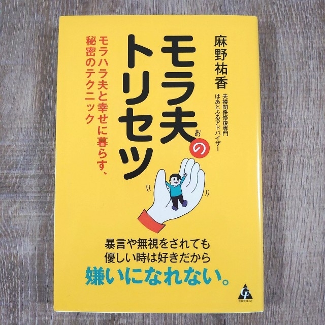 モラ夫のトリセツ モラハラ夫と幸せに暮らす、秘密のテクニック エンタメ/ホビーの本(ノンフィクション/教養)の商品写真