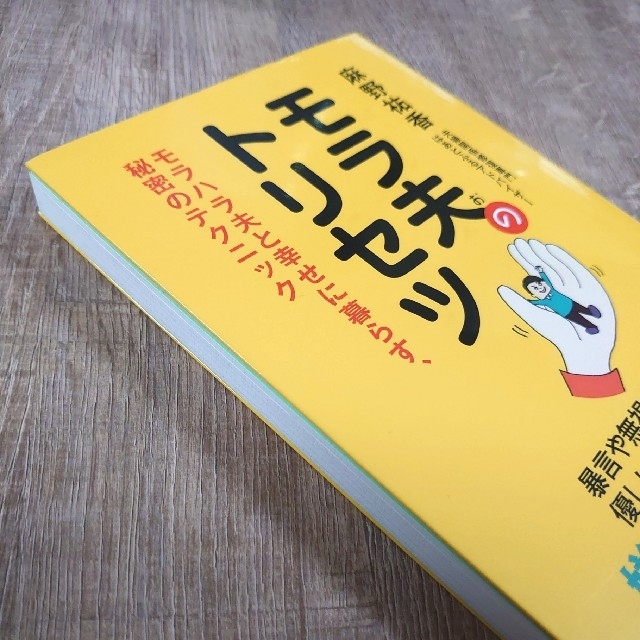 モラ夫のトリセツ モラハラ夫と幸せに暮らす、秘密のテクニック エンタメ/ホビーの本(ノンフィクション/教養)の商品写真