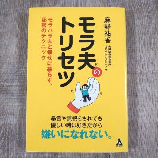 モラ夫のトリセツ モラハラ夫と幸せに暮らす、秘密のテクニック(ノンフィクション/教養)